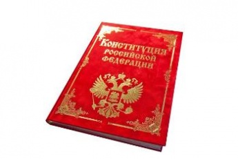 В этом году в России отмечается 25–летие со дня принятия Конституции Российской Федерации.