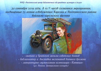  75 лет освобождения Карелии и лахденпохского района войсками карельского фронта	